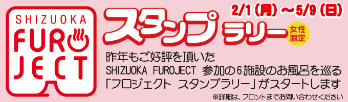 2月1日〜5月9日 静岡フロジェクトスタンプラリー