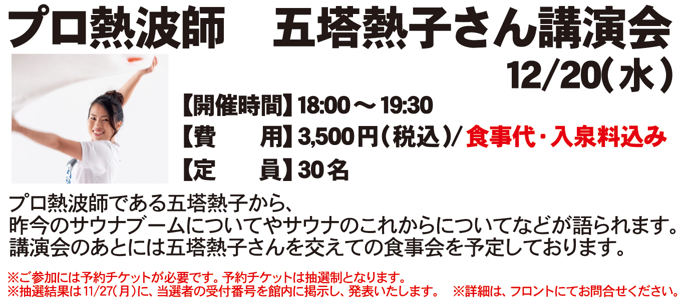 12/20(水)　プロ熱波師　五塔熱子さん講演会