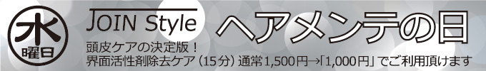水曜日 ヘアメンテナンス