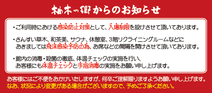 新型コロナウィする拡大防止のための柚木の郷からのお知らせ
