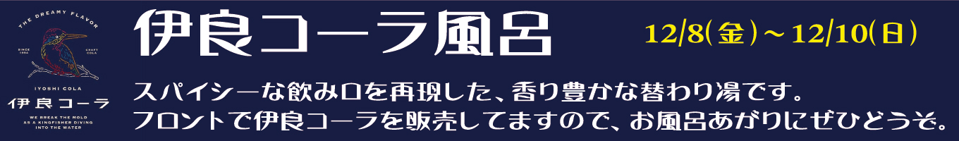 12/8(金)～12/10(日) 伊良コーラ風呂