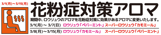 3月1〜15日 花粉症対策アロマ