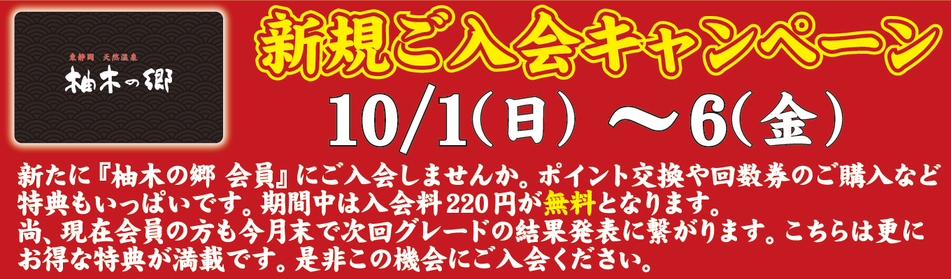 1(日)～6(金)　新規ご入会キャンペーン