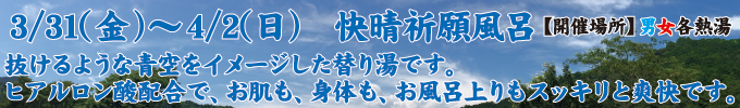 3月31〜4月2日 快晴祈願風呂