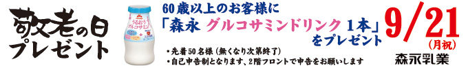 敬老の日プレゼント