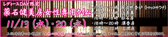 レディースディ薬石健美房専用タイム