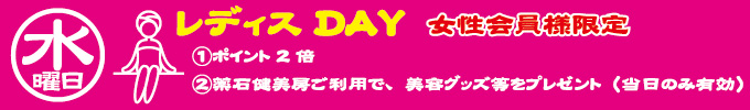 水曜日 レディスディ