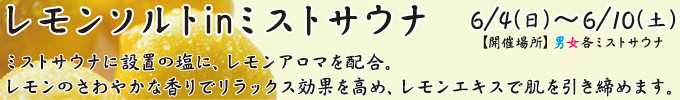 6/4(日)~6/10(土) レモンソルト in ミストサウナ