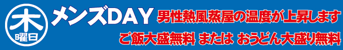 木曜日 メンズディ