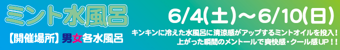 6/4(土)~6/10(日) ミント水風呂