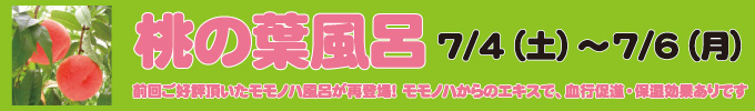 モモノハ風呂