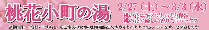 2月27〜3月3日 桃花小町の湯