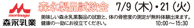森永乳業「骨密度測定&森永製品試飲会」