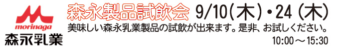 森永乳業「骨密度測定&森永製品試飲会」