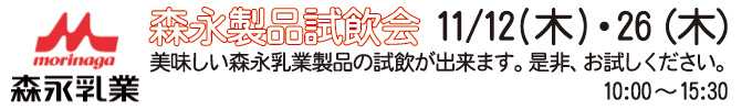 11月12日、26日 森永乳業「骨密度測定&森永製品試飲会」