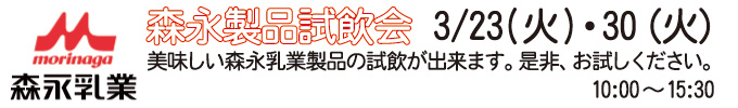 3月23日、30日 森永乳業「森永製品試飲会」
