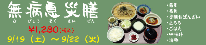 無病息災膳