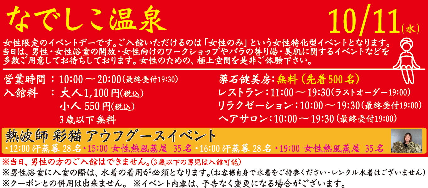 なでしこ温泉　10/11(水)
