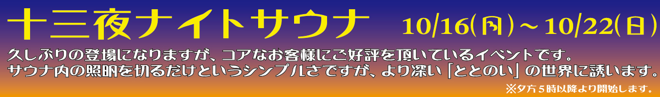 10/16(月)～10/22(日)　十三夜ナイトサウナ