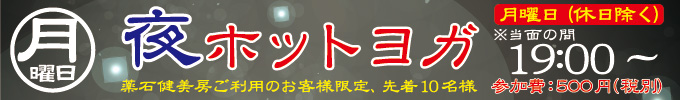 月曜日 夜ホットヨガ 19:00〜