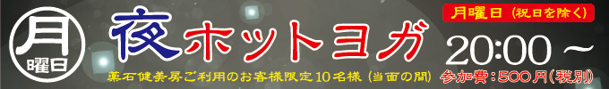 月曜日 夜ホットヨガ 20:00〜