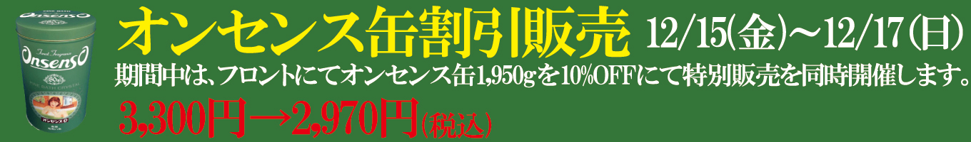 12/15(金)～12/17（日）オンセンス缶割引販売