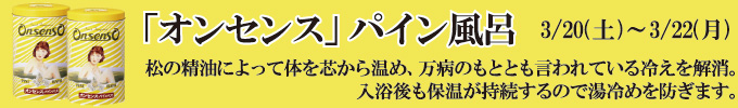 3月20日〜22日 オンセンスパイン風呂