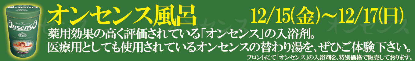 12/15(金)～12/17(日) オンセンス風呂