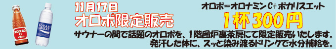 11月17日 オロポ限定販売