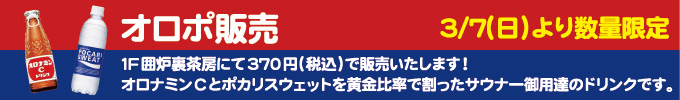 3月7日 オロポ販売