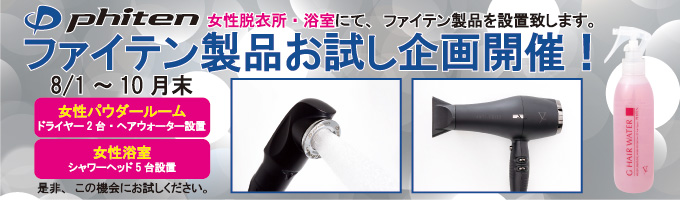 ファイテン製品お試し企画開催!