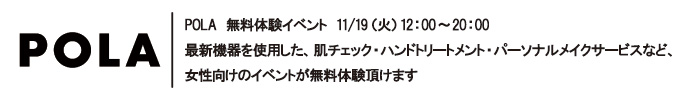 2019年11月19日POLA 無料体験イベント