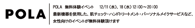 POLA 無料体験イベント