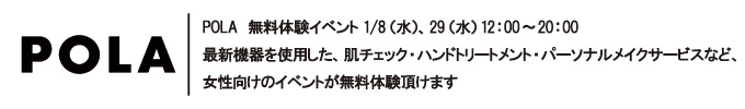 POLA 無料体験イベント