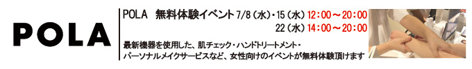 POLA 無料体験イベント