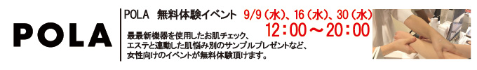 POLA無料体験イベント