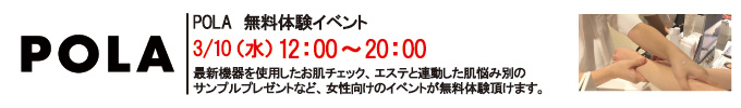 3月10日 POLA無料体験イベント