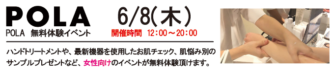 6月8日 POLA無料体験イベントを開催します。