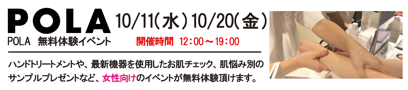 10/11(水)、10/20(金) POLA無料体験イベントを開催します。