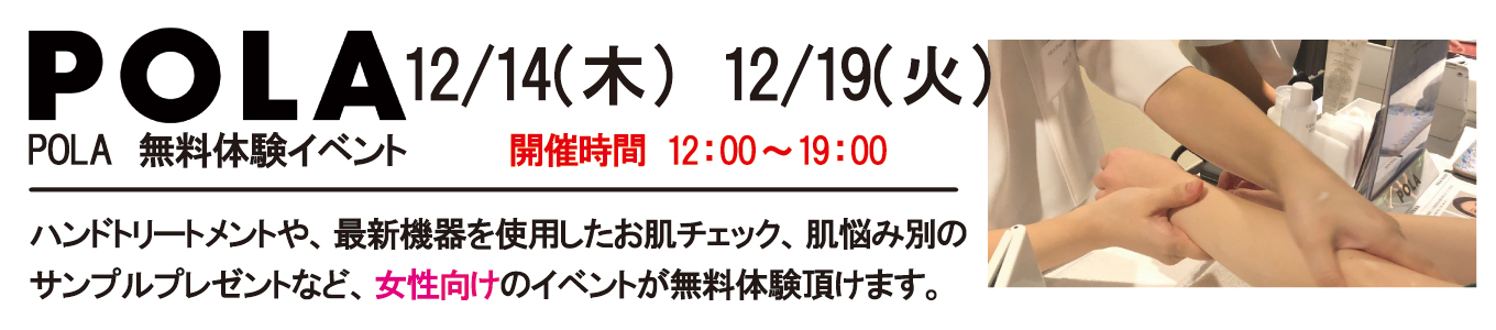 12/14(木)、12/19(火) POLA無料体験イベントを開催します。