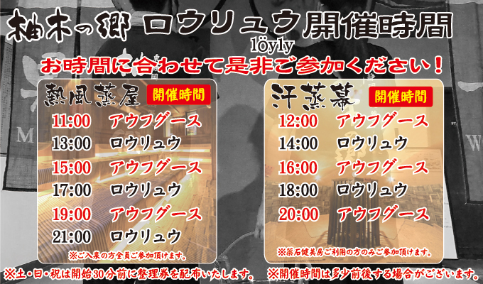 柚木の郷 ロウリュサービス開催時間一覧(熱風蒸屋・薬石健美房 汗蒸幕)