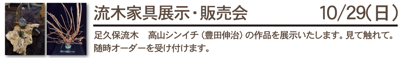 10/29(日)　流木家具展示・販売会