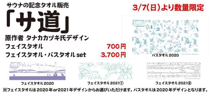 3月7日より「サ道」原作者 タナカカツキ氏デザイン、サウナの記念タオル販売