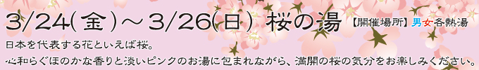 3月24〜26日 桜の湯