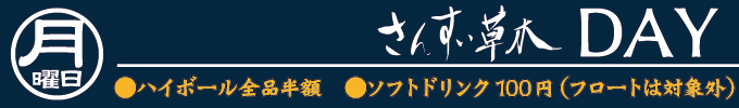 月曜日　さんすい草木DAY