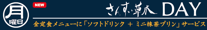 月曜日 さんすい草木DAY