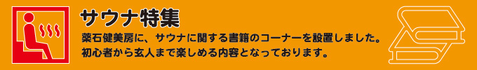 サウナ特集
