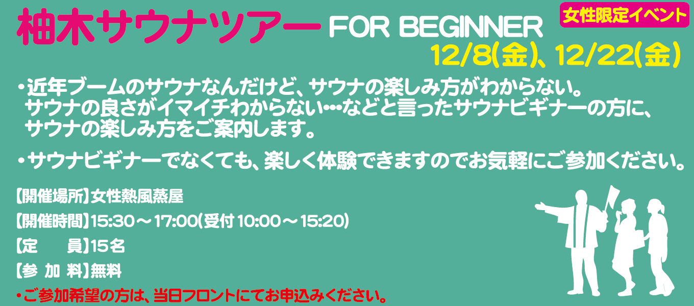 12/8(金)、12/22(金)　柚木サウナツアー　FOR BEGINNER