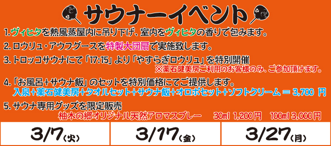 3月7日、17日、27日、サウナーイベント