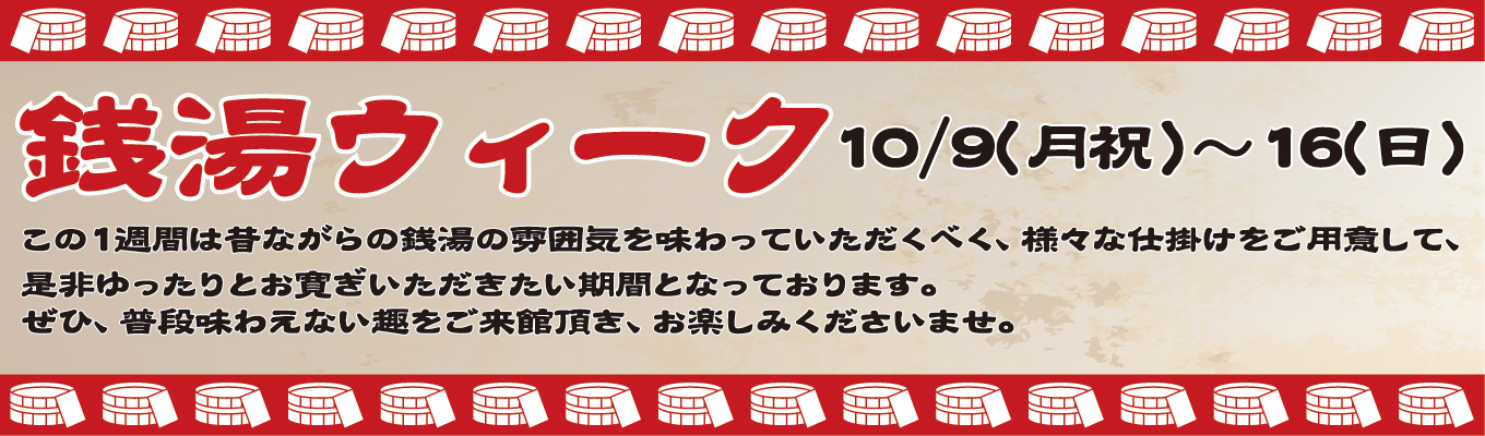 10/9(月祝)～16(日)　銭湯ウィーク
